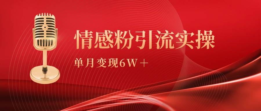 单月变现6w+，情感粉引流变现实操课-互创学社