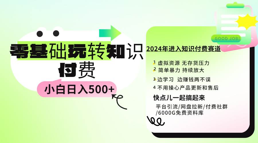 0基础知识付费玩法 小白也能日入500+ 实操教程-互创学社