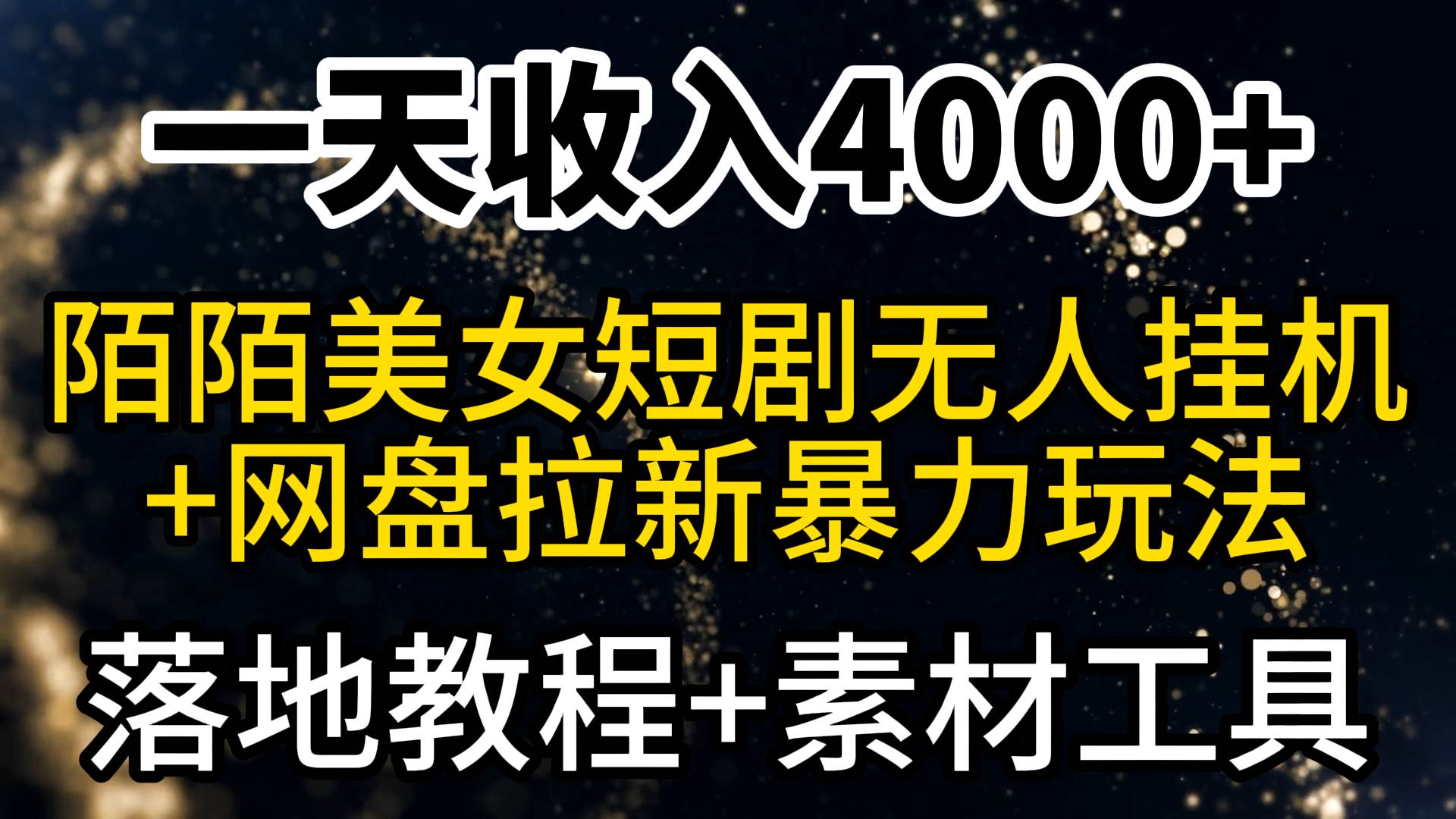 一天收入4000+，最新陌陌短剧美女无人直播+网盘拉新暴力玩法 教程+素材工具-互创学社