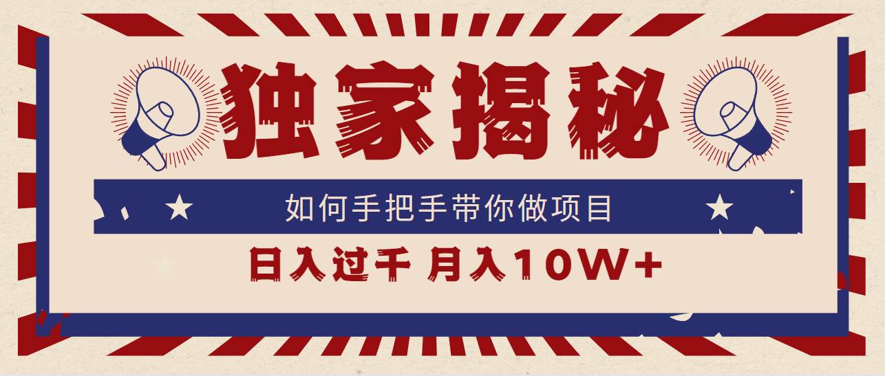 独家揭秘，如何手把手带你做项目，日入上千，月入10W+-互创学社