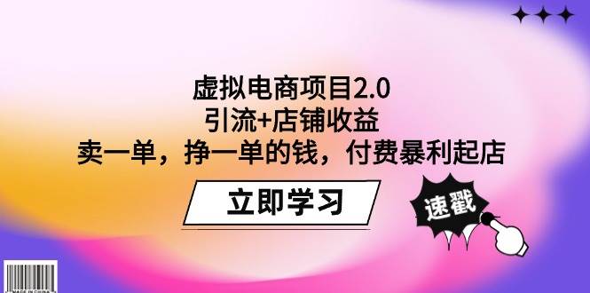 虚拟电商项目2.0：引流+店铺收益  卖一单，挣一单的钱，付费暴利起店-互创学社