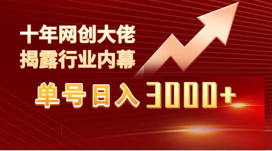 单号日入3000+，工作室内部无脑美女视频玩法，100%过原创-互创学社