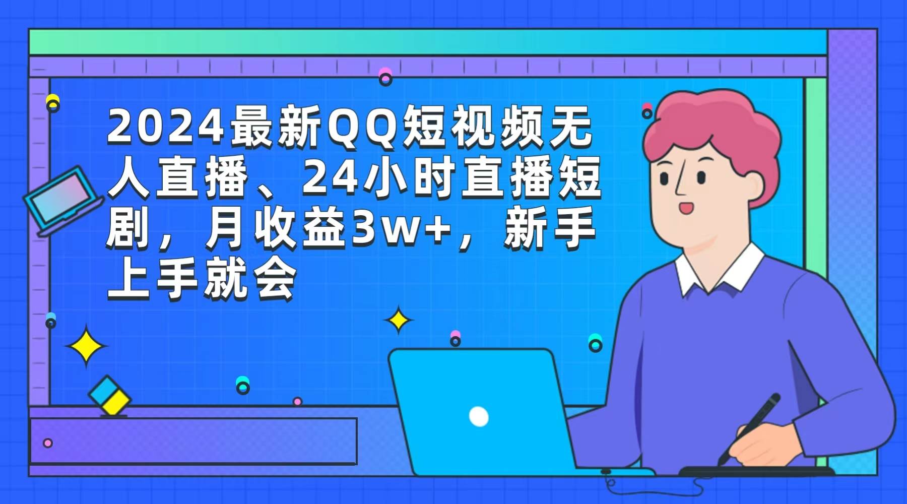 2024最新QQ短视频无人直播、24小时直播短剧，月收益3w+，新手上手就会-互创学社