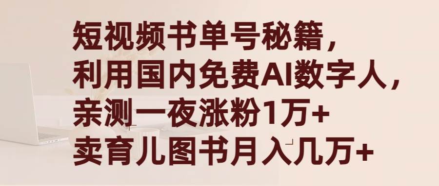 短视频书单号秘籍，利用国产免费AI数字人，一夜爆粉1万+ 卖图书月入几万+-互创学社