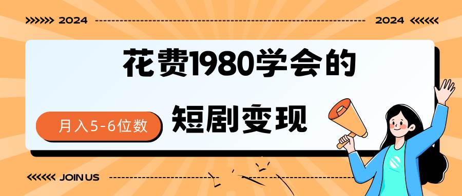短剧变现技巧 授权免费一个月轻松到手5-6位数-互创学社
