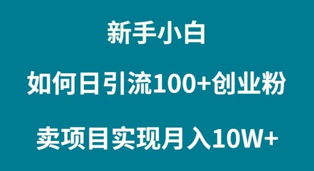 新手小白如何通过卖项目实现月入10W+-互创学社