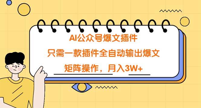 AI公众号爆文插件，只需一款插件全自动输出爆文，矩阵操作，月入3W+-互创学社