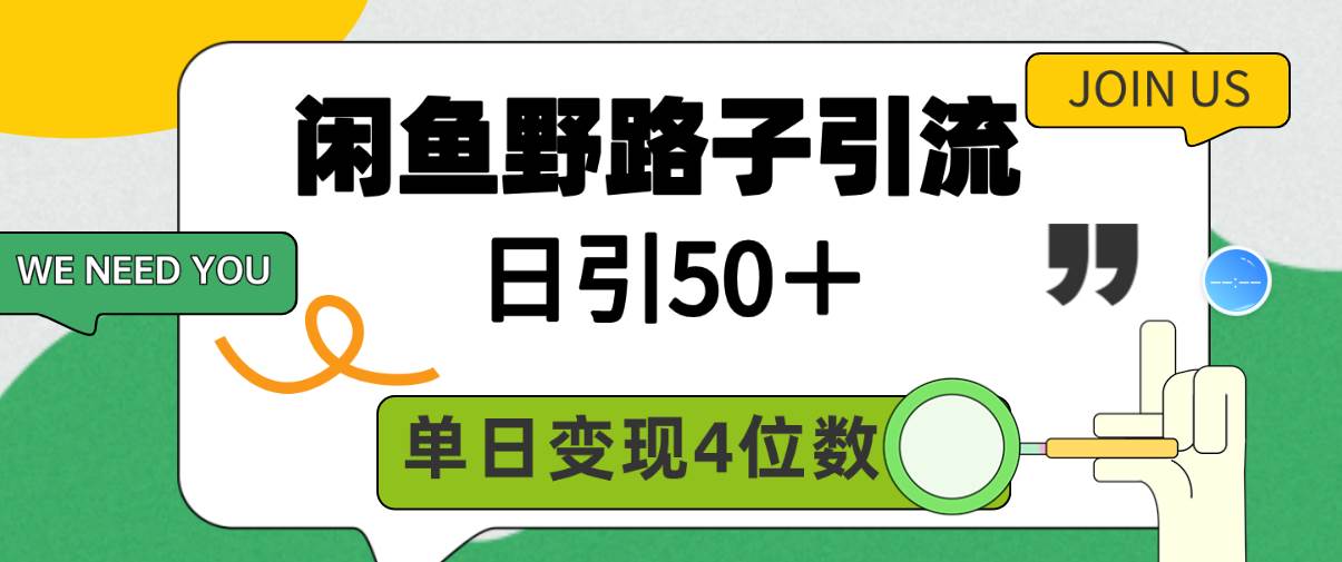 闲鱼野路子引流创业粉，日引50＋，单日变现四位数-互创学社