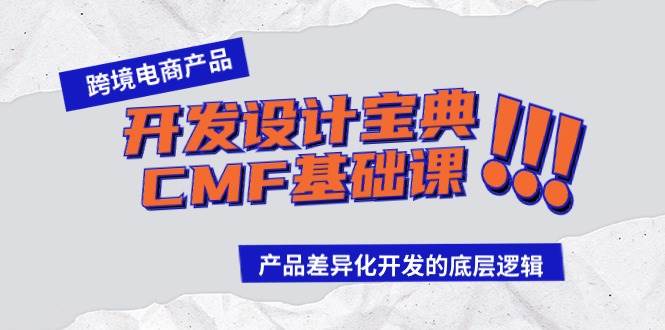 跨境电商产品开发设计宝典-CMF基础课：产品差异化开发的底层逻辑-互创学社