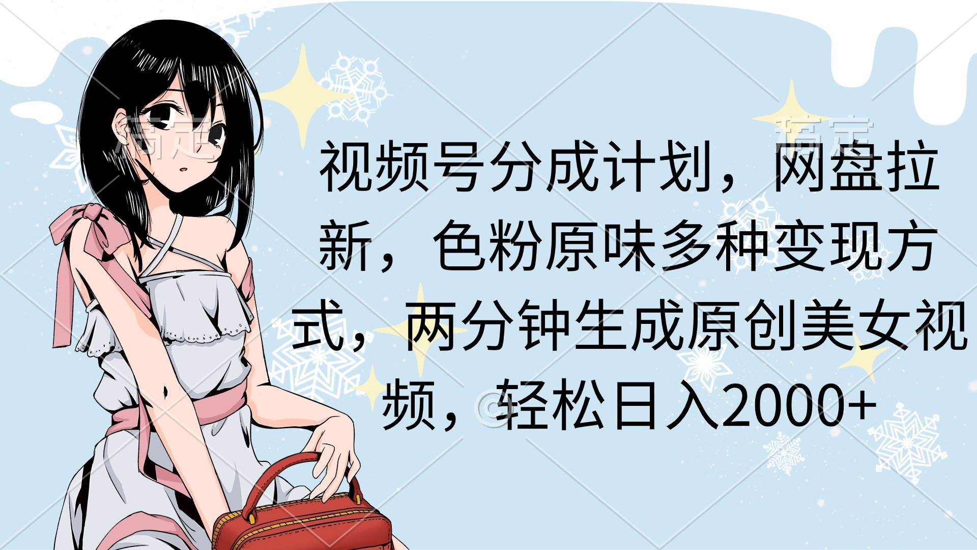 视频号分成计划，网盘拉新，色粉原味多种变现方式，两分钟生成原创美女…-互创学社