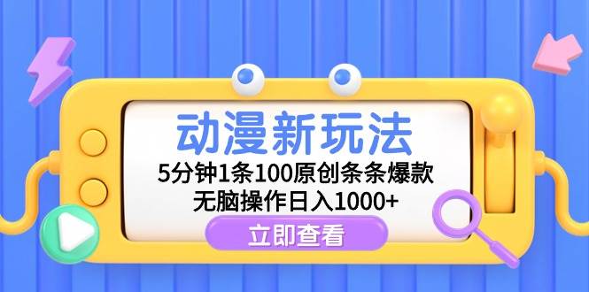 动漫新玩法，5分钟1条100原创条条爆款，无脑操作日入1000+-互创学社