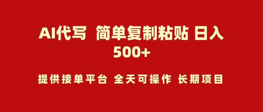 AI代写项目 简单复制粘贴 小白轻松上手 日入500+-互创学社