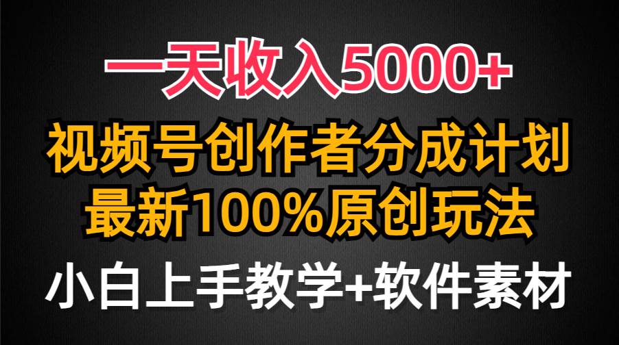 一天收入5000+，视频号创作者分成计划，最新100%原创玩法，小白也可以轻…-互创学社