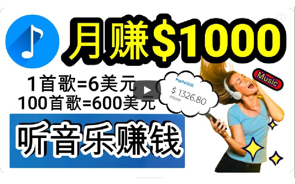 2024年独家听歌曲轻松赚钱，每天30分钟到1小时做歌词转录客，小白日入300+-互创学社