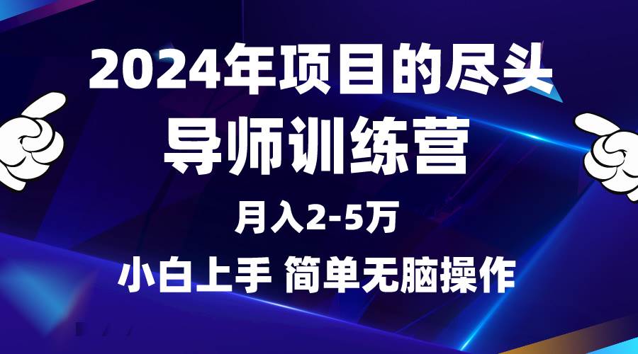 2024年做项目的尽头是导师训练营，互联网最牛逼的项目没有之一，月入3-5…-互创学社