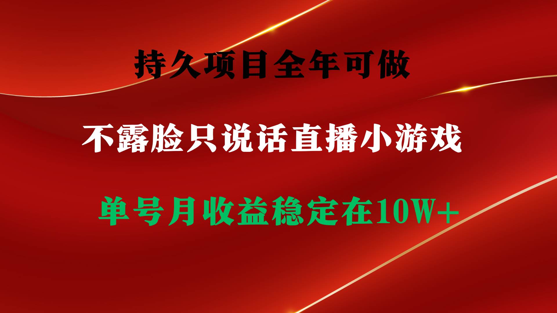 持久项目，全年可做，不露脸直播小游戏，单号单日收益2500+以上，无门槛…-互创学社