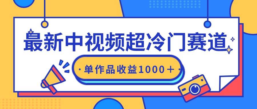 最新中视频超冷门赛道，轻松过原创，单条视频收益1000＋-互创学社