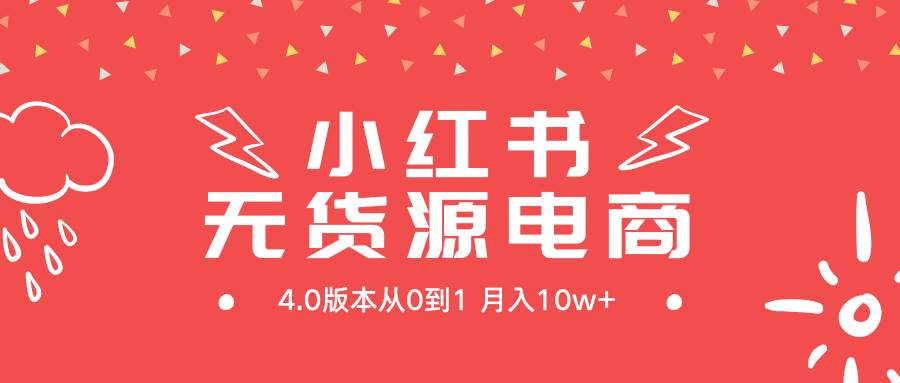小红书无货源新电商4.0版本从0到1月入10w+-互创学社