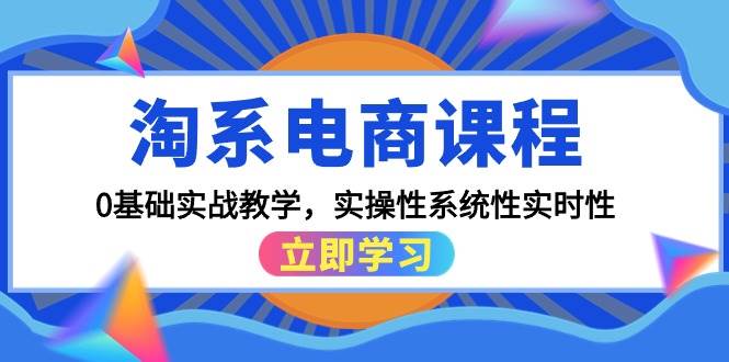 淘系电商课程，0基础实战教学，实操性系统性实时性（15节课）-互创学社
