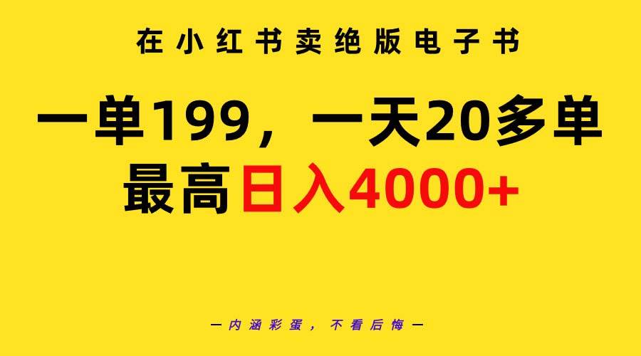 在小红书卖绝版电子书，一单199 一天最多搞20多单，最高日入4000+教程+资料-互创学社