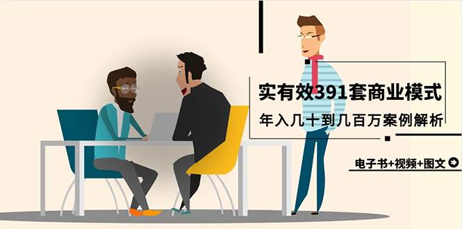 真实有效391套商业模式，年入几十到几百万案例解析（电子书+视频+图文）-互创学社