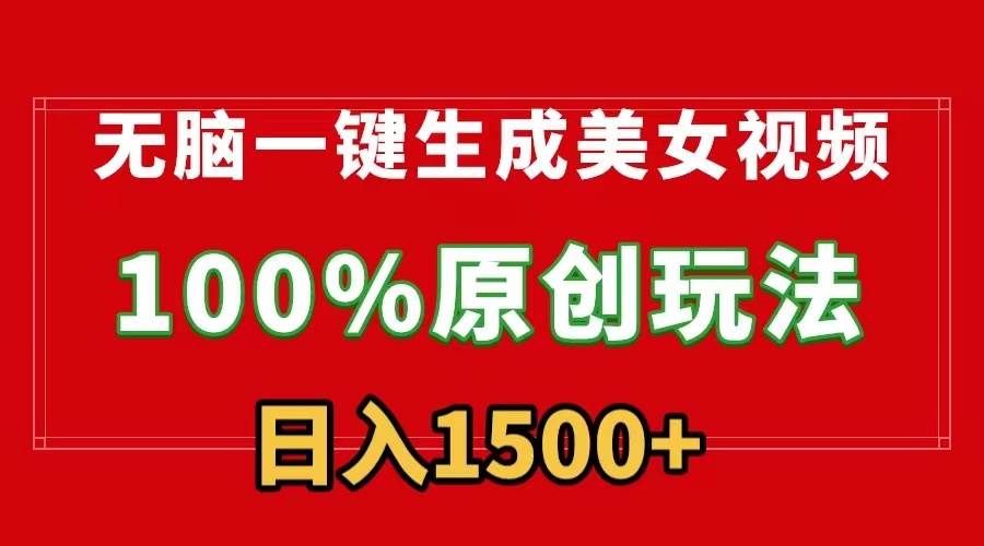 无脑一键生成美女视频，100%过原创，多种变现方式，有流量就有收益，日…-互创学社