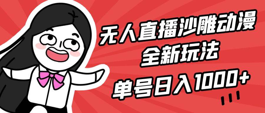 无人直播沙雕动漫全新玩法，单号日入1000+，小白可做，详细教程-互创学社