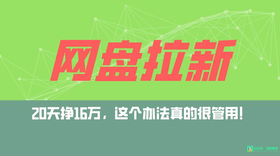 网盘拉新+私域全自动玩法，0粉起号，小白可做，当天见收益，已测单日破5000-互创学社