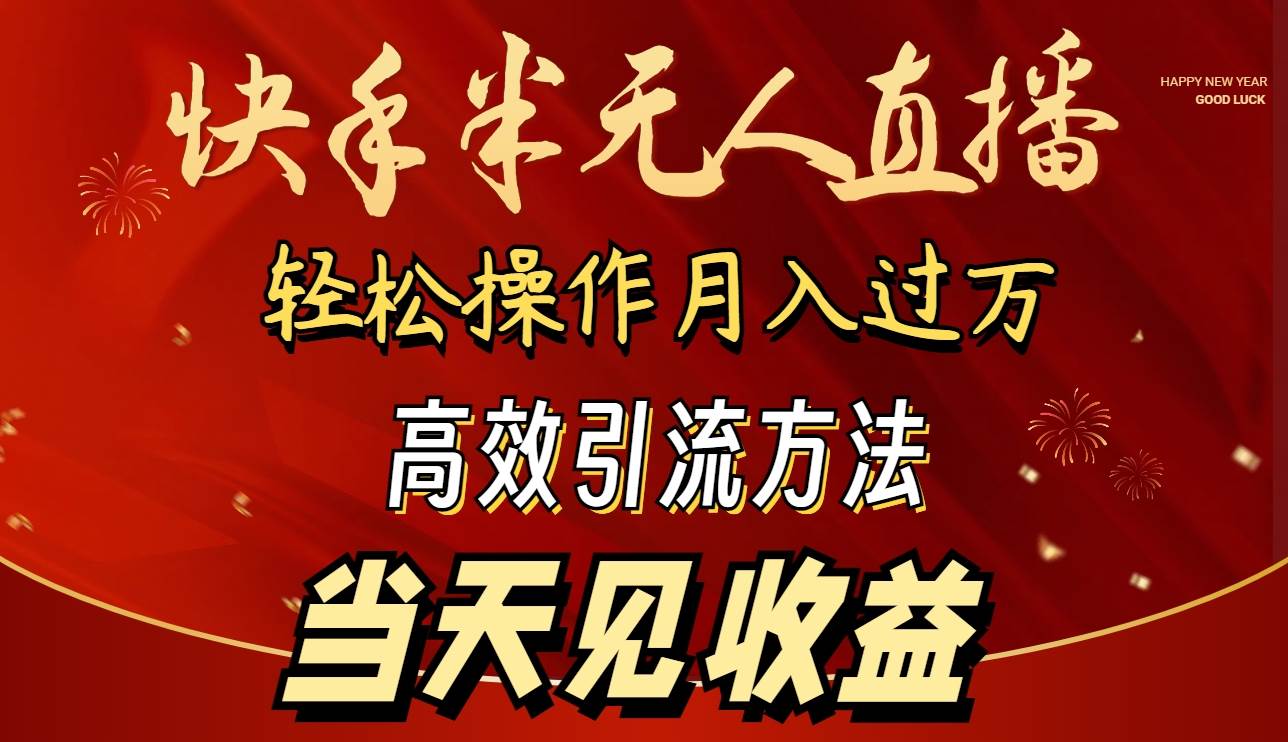 2024快手半无人直播 简单操作月入1W+ 高效引流 当天见收益-互创学社