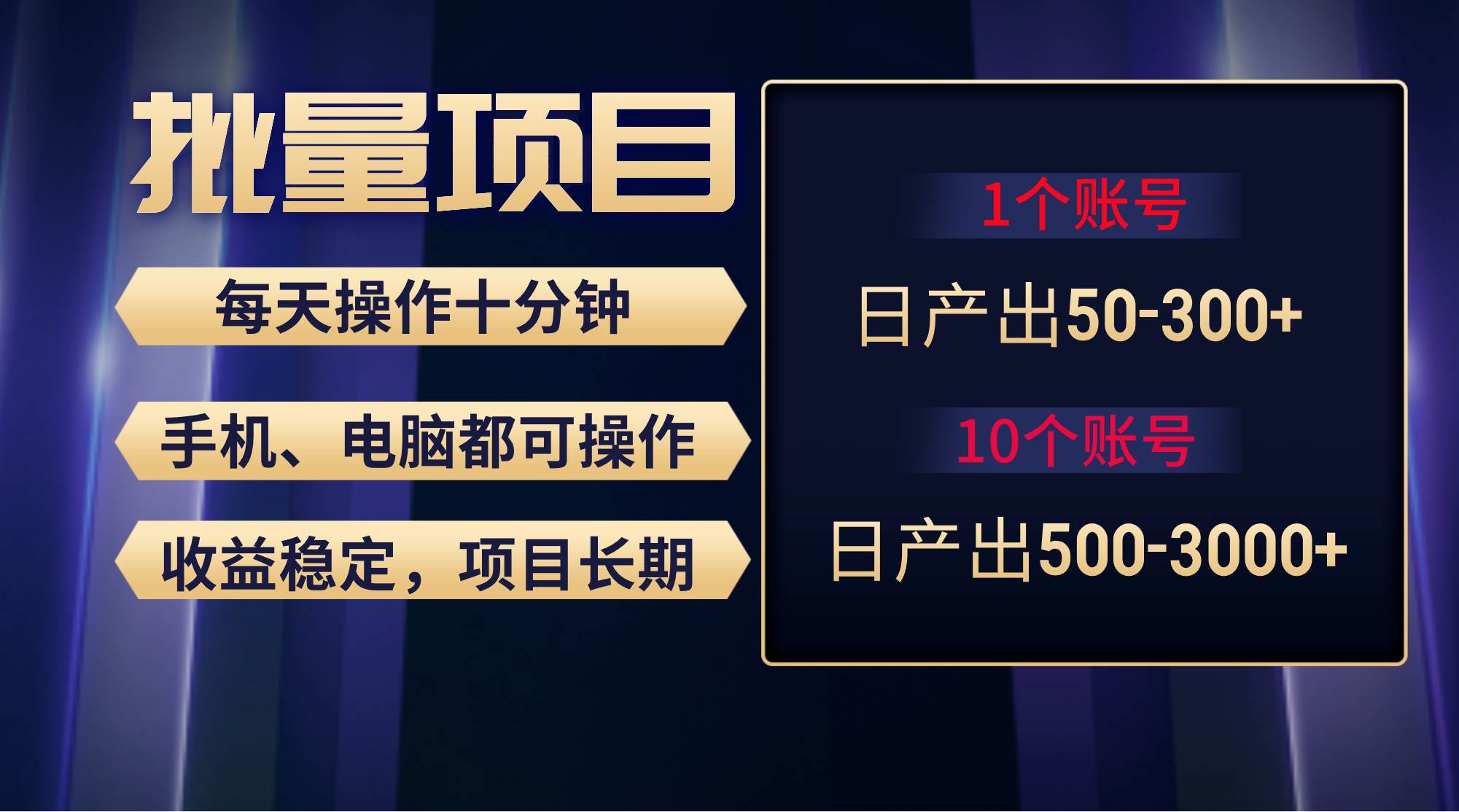 红利项目稳定月入过万，无脑操作好上手，轻松日入300+-互创学社