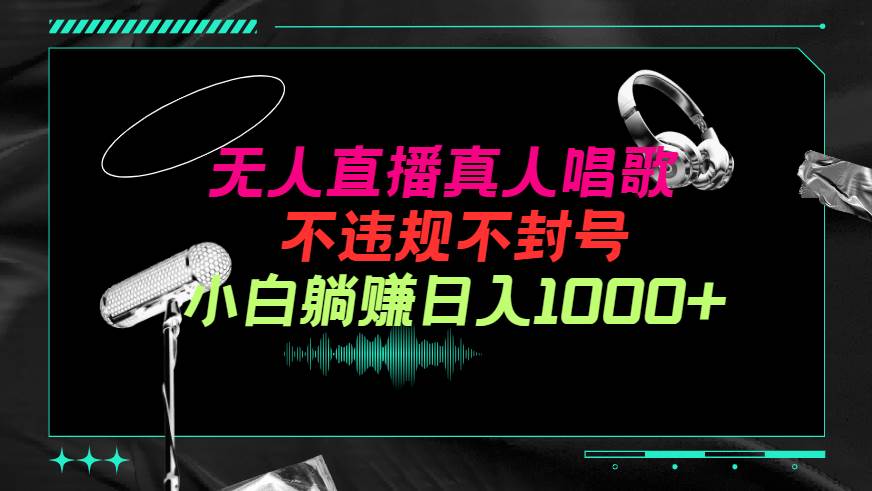 抖音24小时无人直播音乐，不违规，不封号纯撸音浪，小白实操当天日入1000+-互创学社