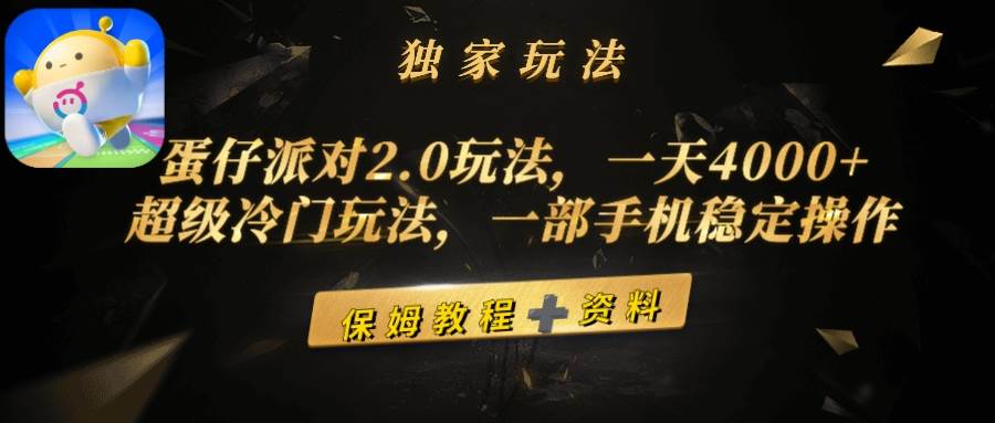 蛋仔派对2.0玩法，一天4000+，超级冷门玩法，一部手机稳定操作-互创学社