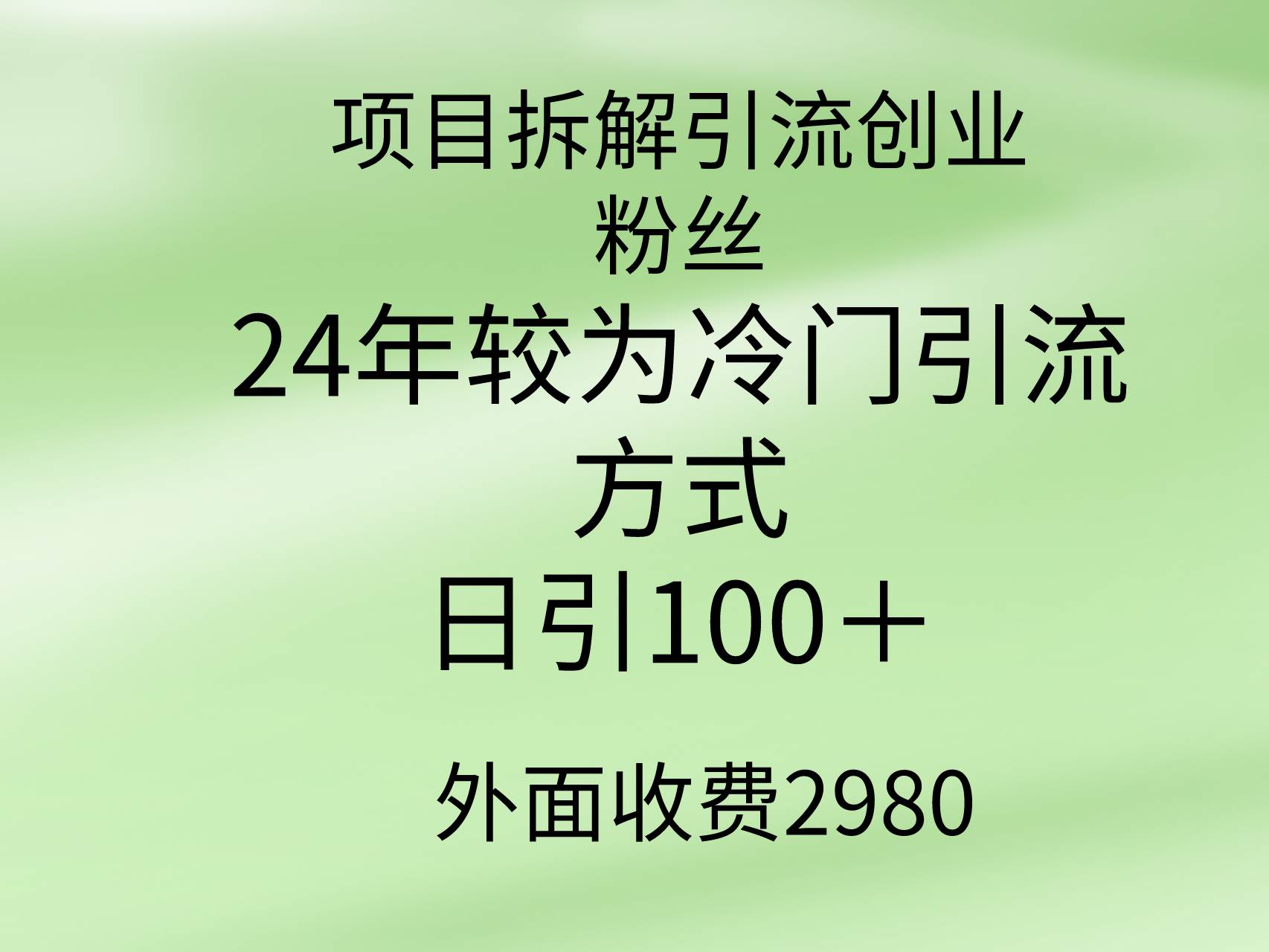 项目拆解引流创业粉丝，24年较冷门引流方式，轻松日引100＋-互创学社