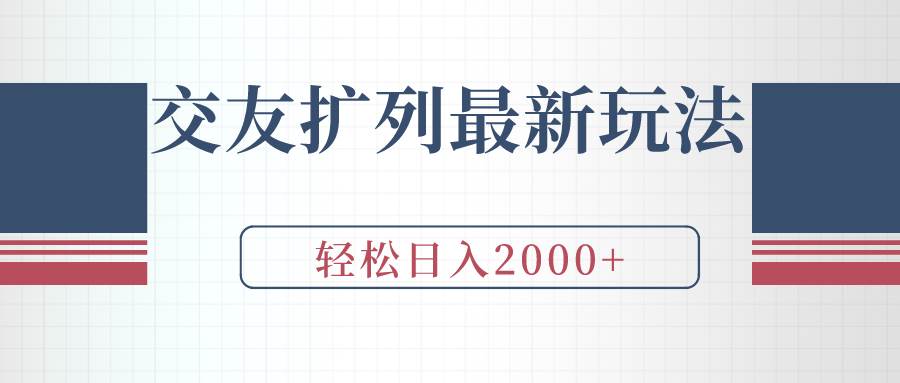 交友扩列最新玩法，加爆微信，轻松日入2000+-互创学社