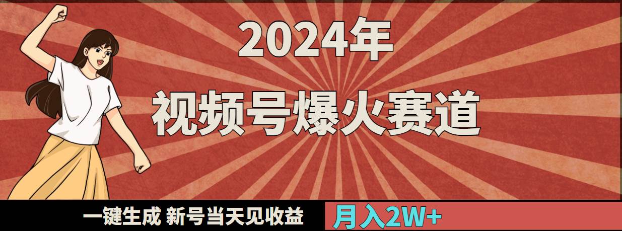2024年视频号爆火赛道，一键生成，新号当天见收益，月入20000+-互创学社