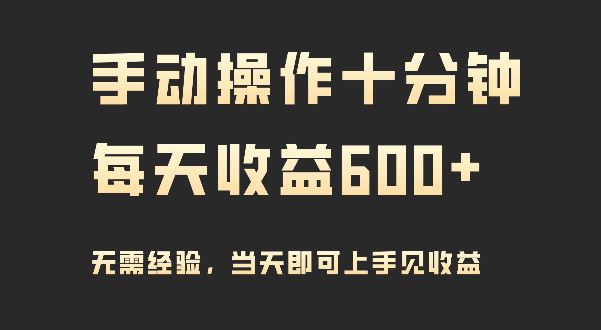 手动操作十分钟，每天收益600+，当天实操当天见收益-互创学社