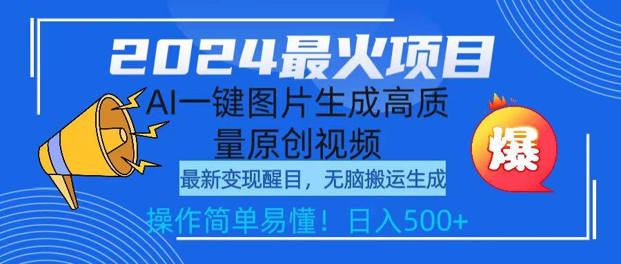 2024最火项目，AI一键图片生成高质量原创视频，无脑搬运，简单操作日入500+-互创学社