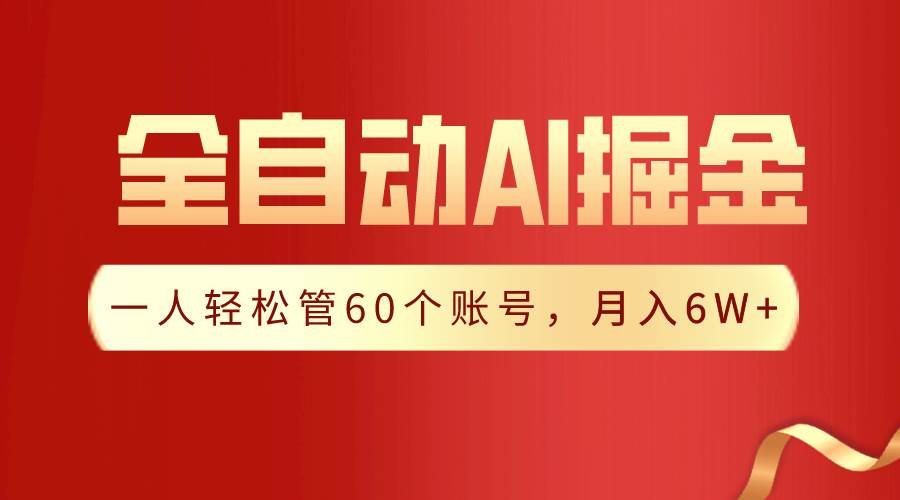 【独家揭秘】一插件搞定！全自动采集生成爆文，一人轻松管60个账号 月入6W+-互创学社