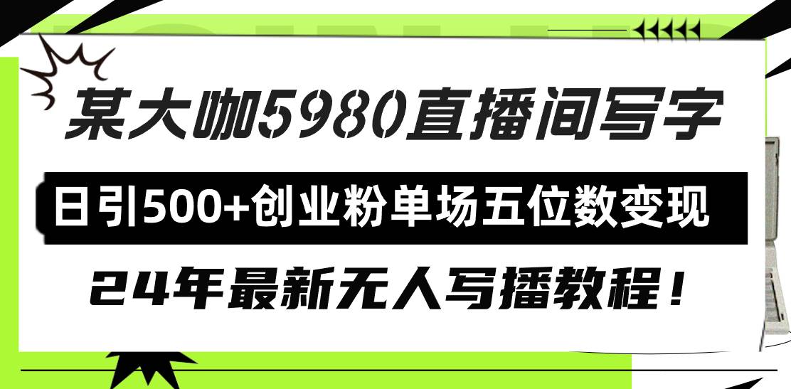 直播间写写字日引500+创业粉，24年最新无人写播教程！单场五位数变现-互创学社