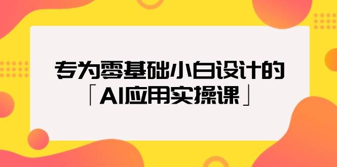 专为零基础小白设计的「AI应用实操课」-互创学社