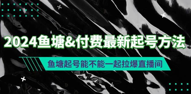 2024鱼塘付费最新起号方法：鱼塘起号能不能一起拉爆直播间-互创学社