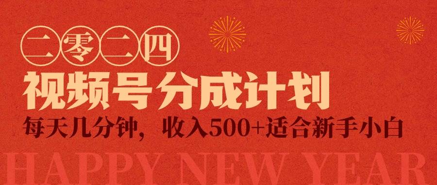 视频号创作者分成计划，每天几分钟，收入500+，小而美项目-互创学社