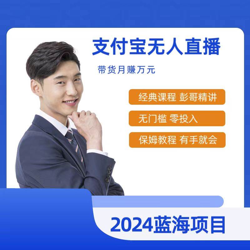 最新支付宝无人直播课程，2024年最稳项目，保姆教程，小白轻松上手日入500+-互创学社