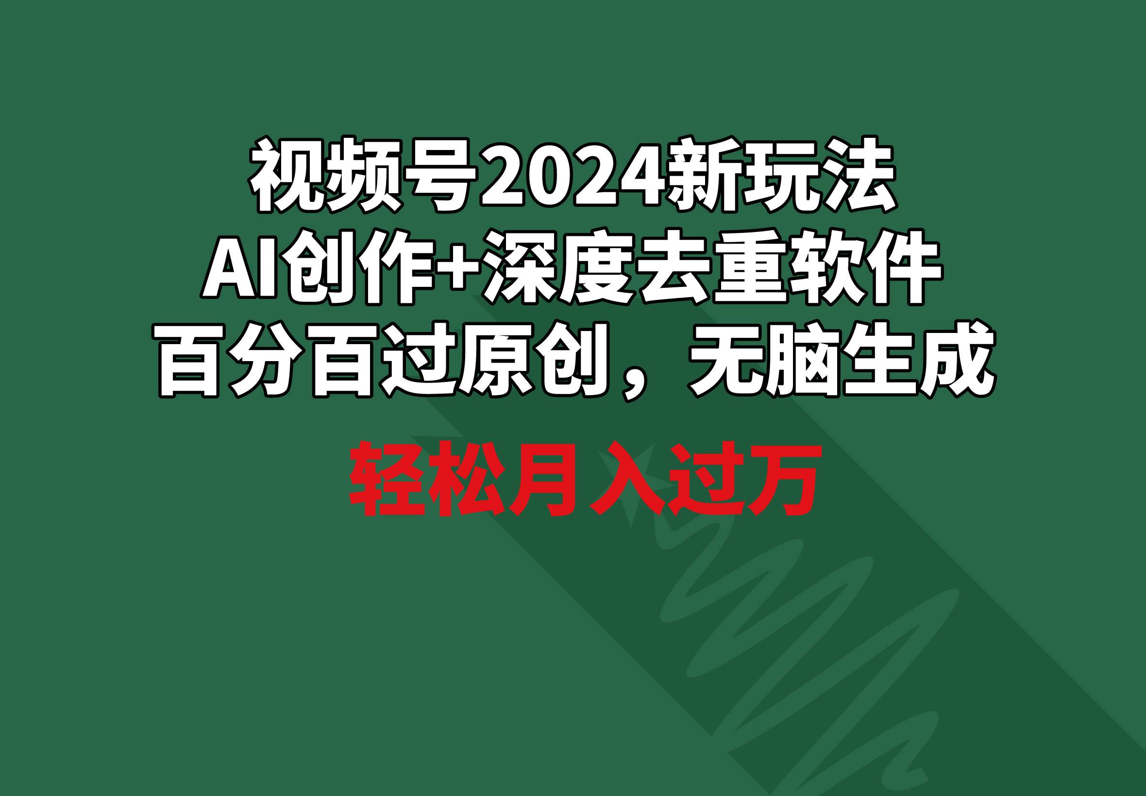 视频号2024新玩法，AI创作+深度去重软件 百分百过原创，无脑生成，月入过万-互创学社