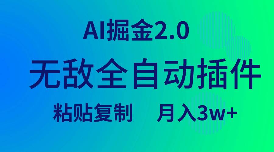 无敌全自动插件！AI掘金2.0，粘贴复制矩阵操作，月入3W+-互创学社