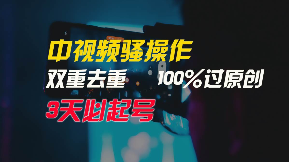 中视频骚操作，双重去重100%过原创，3天比必起号，简单无脑，月入3W+-互创学社