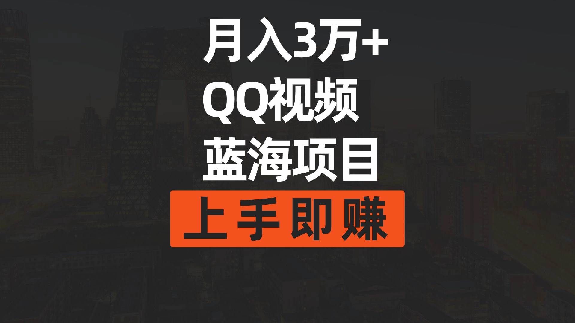 月入3万+ 简单搬运去重QQ视频蓝海赛道  上手即赚-互创学社