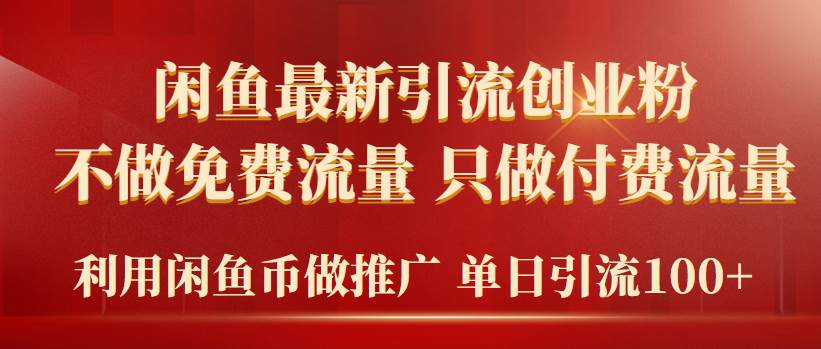 2024年闲鱼币推广引流创业粉，不做免费流量，只做付费流量，单日引流100+-互创学社