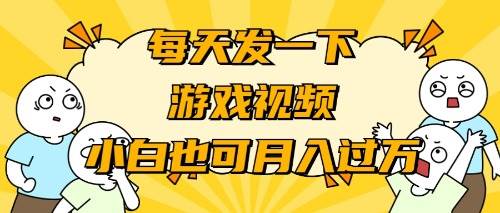 游戏推广-小白也可轻松月入过万-互创学社