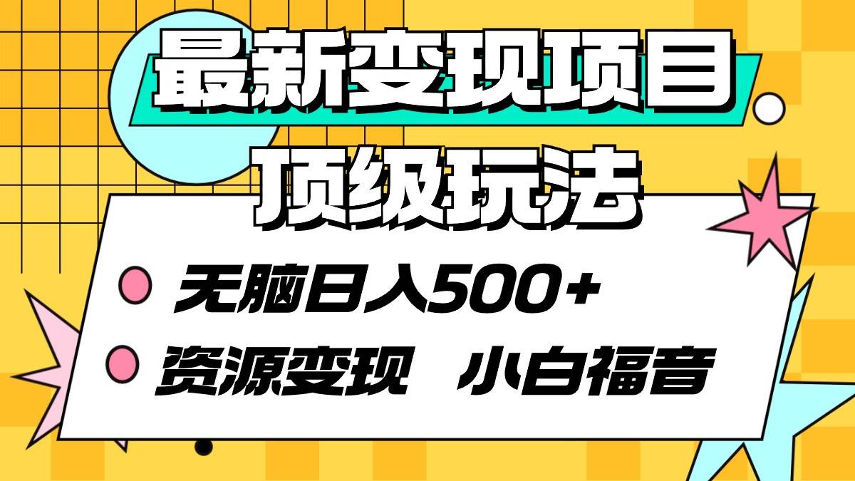 最新变现项目顶级玩法 无脑日入500+ 资源变现 小白福音-互创学社